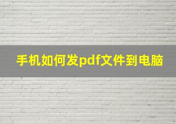 手机如何发pdf文件到电脑