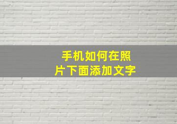 手机如何在照片下面添加文字