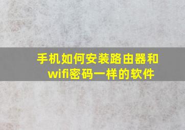 手机如何安装路由器和wifi密码一样的软件