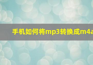 手机如何将mp3转换成m4a