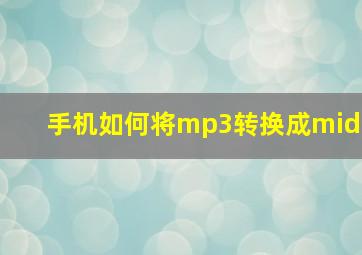 手机如何将mp3转换成mid