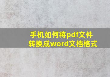 手机如何将pdf文件转换成word文档格式