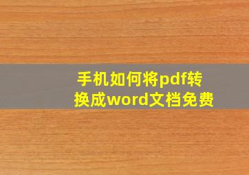 手机如何将pdf转换成word文档免费