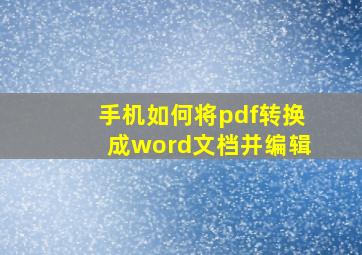 手机如何将pdf转换成word文档并编辑