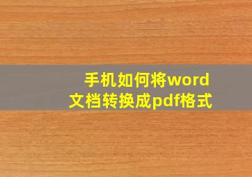 手机如何将word文档转换成pdf格式