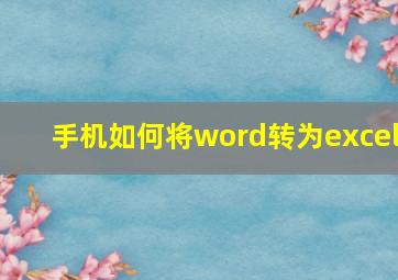 手机如何将word转为excel