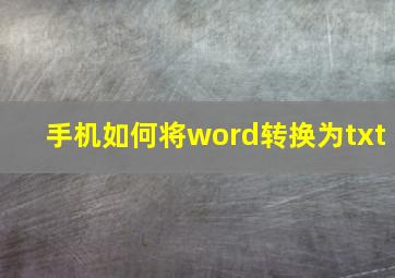 手机如何将word转换为txt