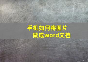 手机如何将图片做成word文档