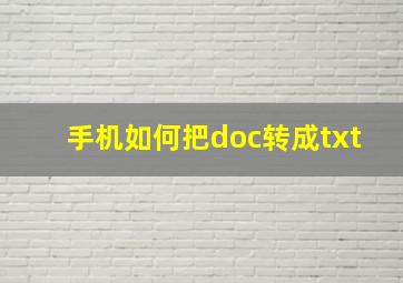 手机如何把doc转成txt