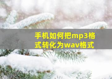 手机如何把mp3格式转化为wav格式