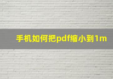 手机如何把pdf缩小到1m