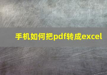 手机如何把pdf转成excel