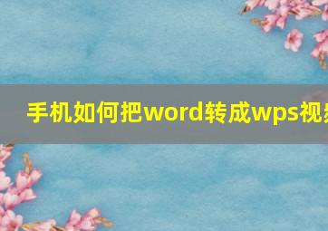 手机如何把word转成wps视频