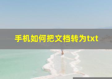 手机如何把文档转为txt