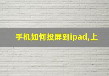 手机如何投屏到ipad,上