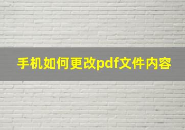 手机如何更改pdf文件内容