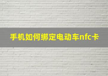 手机如何绑定电动车nfc卡