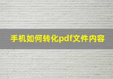 手机如何转化pdf文件内容