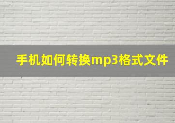 手机如何转换mp3格式文件