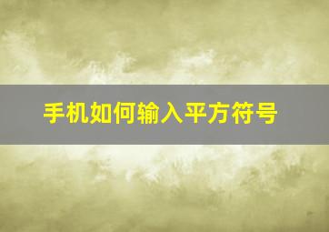 手机如何输入平方符号