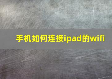 手机如何连接ipad的wifi