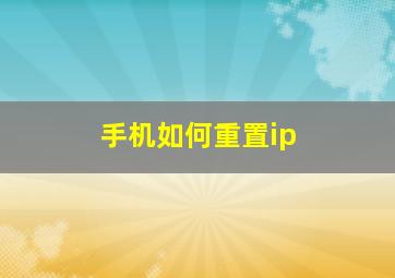 手机如何重置ip