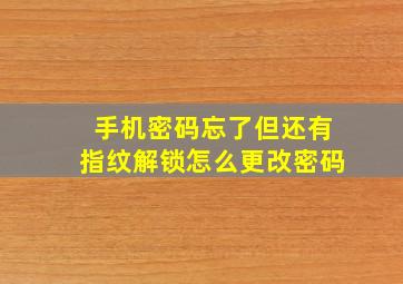 手机密码忘了但还有指纹解锁怎么更改密码