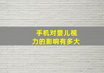 手机对婴儿视力的影响有多大