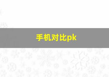 手机对比pk