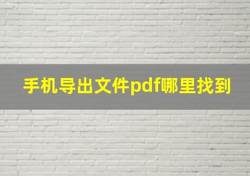 手机导出文件pdf哪里找到