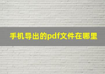 手机导出的pdf文件在哪里