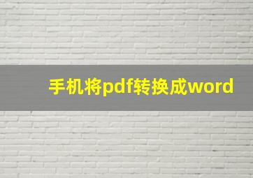 手机将pdf转换成word