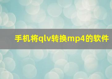 手机将qlv转换mp4的软件