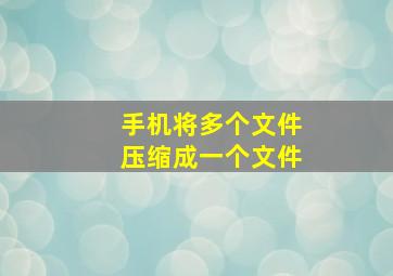 手机将多个文件压缩成一个文件