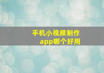 手机小视频制作app哪个好用