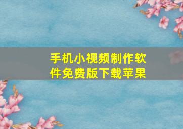 手机小视频制作软件免费版下载苹果