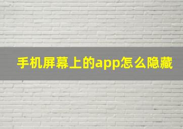 手机屏幕上的app怎么隐藏