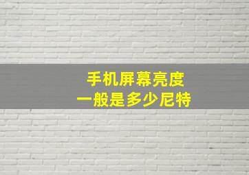 手机屏幕亮度一般是多少尼特