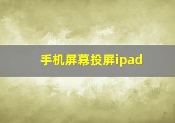 手机屏幕投屏ipad