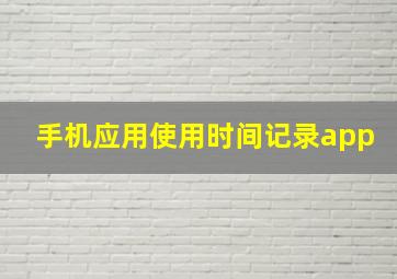 手机应用使用时间记录app