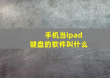 手机当ipad键盘的软件叫什么