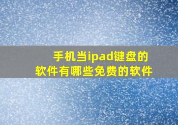 手机当ipad键盘的软件有哪些免费的软件