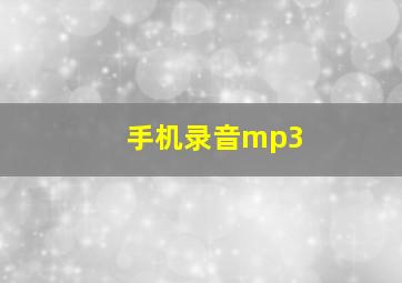 手机录音mp3