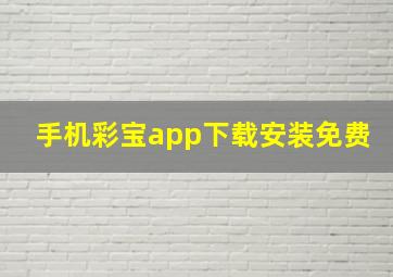 手机彩宝app下载安装免费