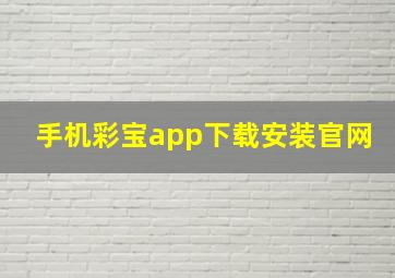 手机彩宝app下载安装官网