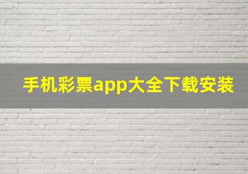 手机彩票app大全下载安装