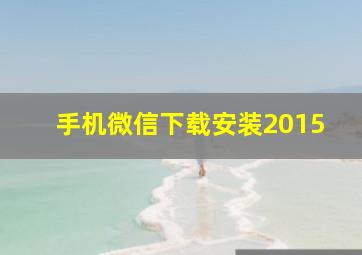 手机微信下载安装2015