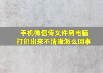 手机微信传文件到电脑打印出来不清晰怎么回事