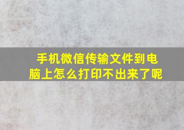 手机微信传输文件到电脑上怎么打印不出来了呢