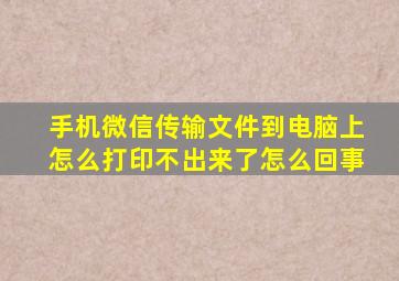 手机微信传输文件到电脑上怎么打印不出来了怎么回事